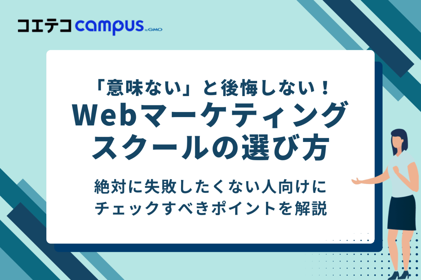 「意味ない」と後悔しない！Webマーケティングスクールの選び方5つのポイント
