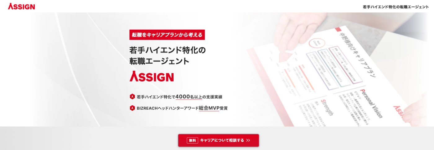 アサイン|若手ハイキャリアの転職支援に特化