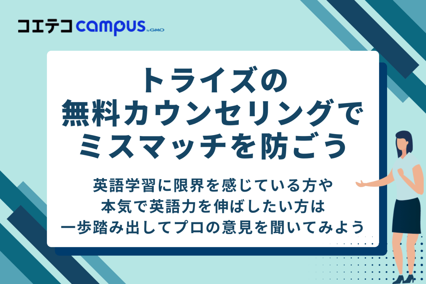 トライズの無料カウンセリングでミスマッチを防ごう