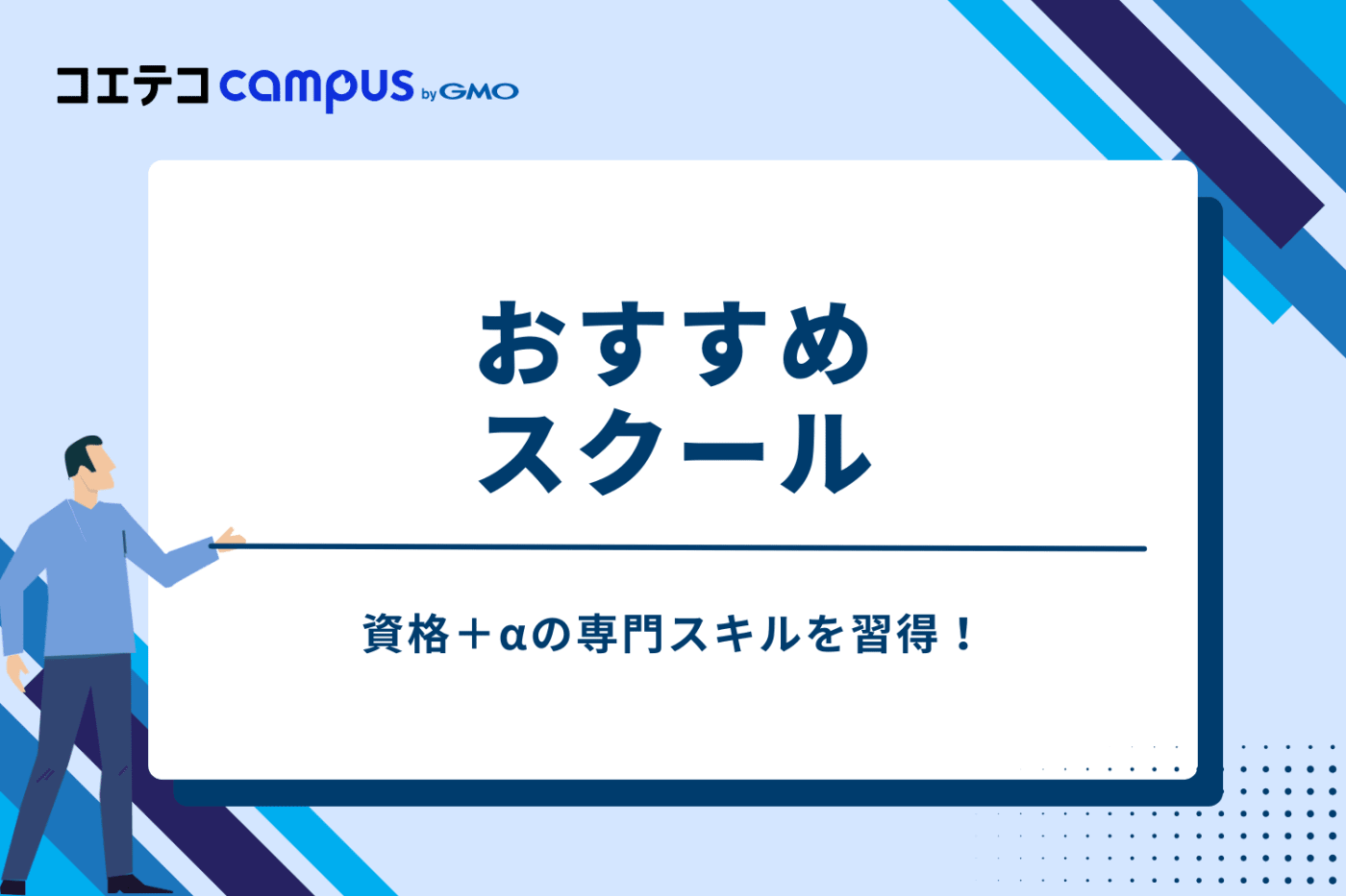 資格＋αの専門スキルを習得！おすすめスクール
