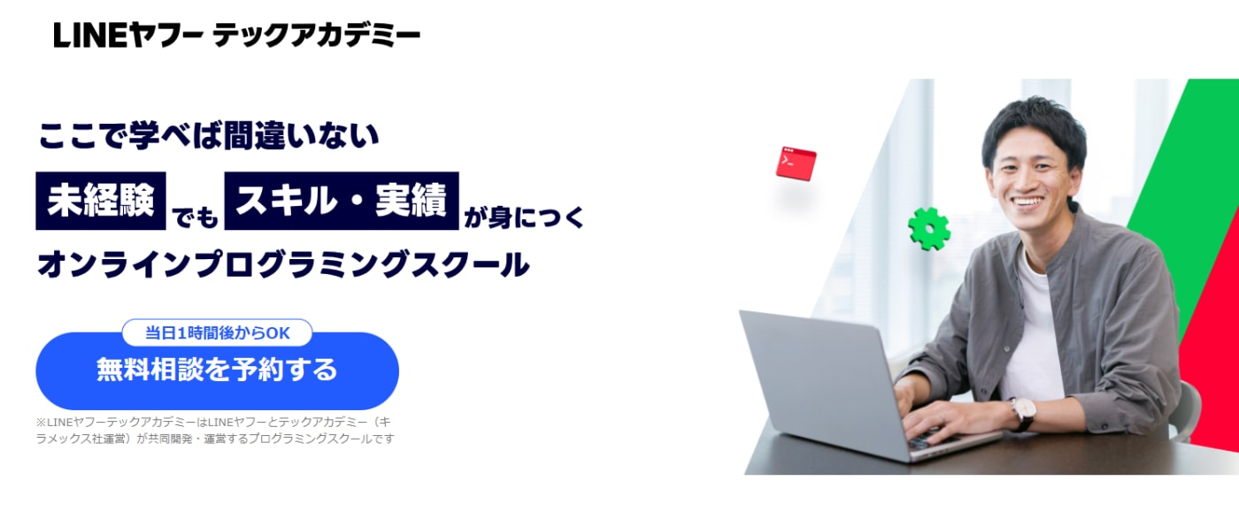 LINEヤフーテックアカデミー