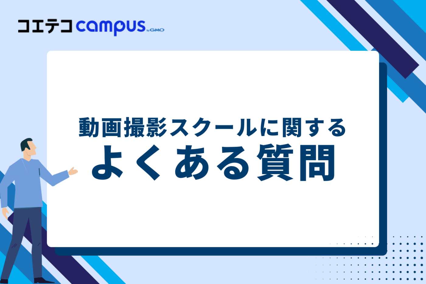 動画撮影スクールに関するよくある質問