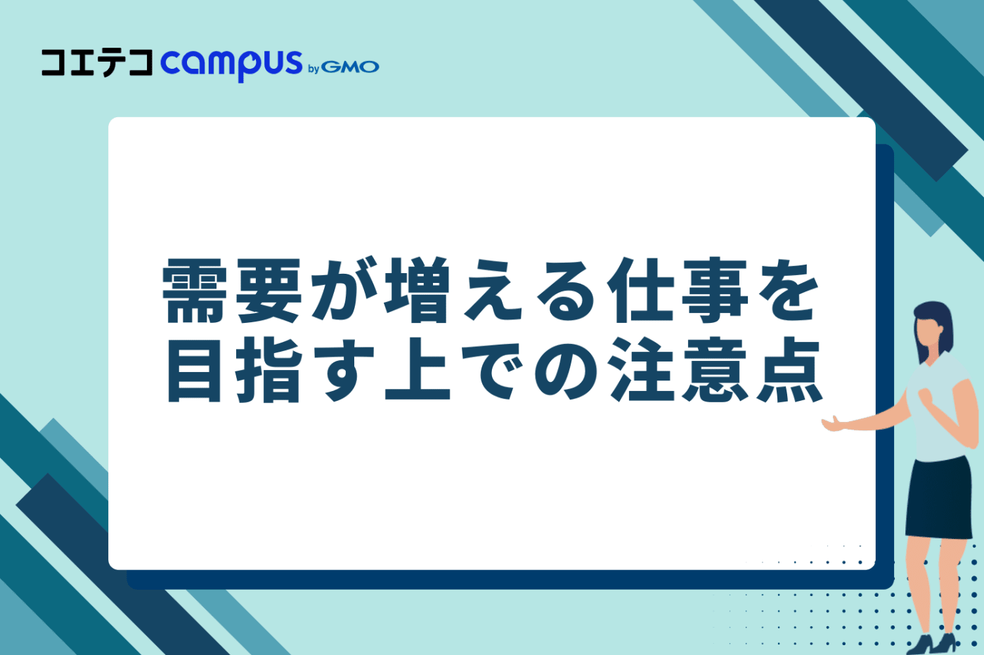 需要が増える仕事を目指す上での注意点