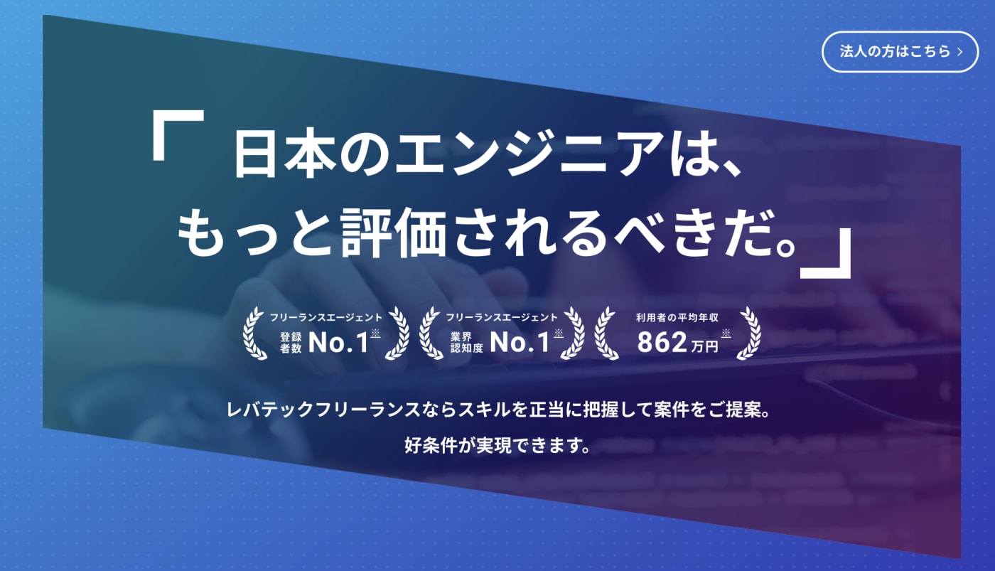 レバテックフリーランス