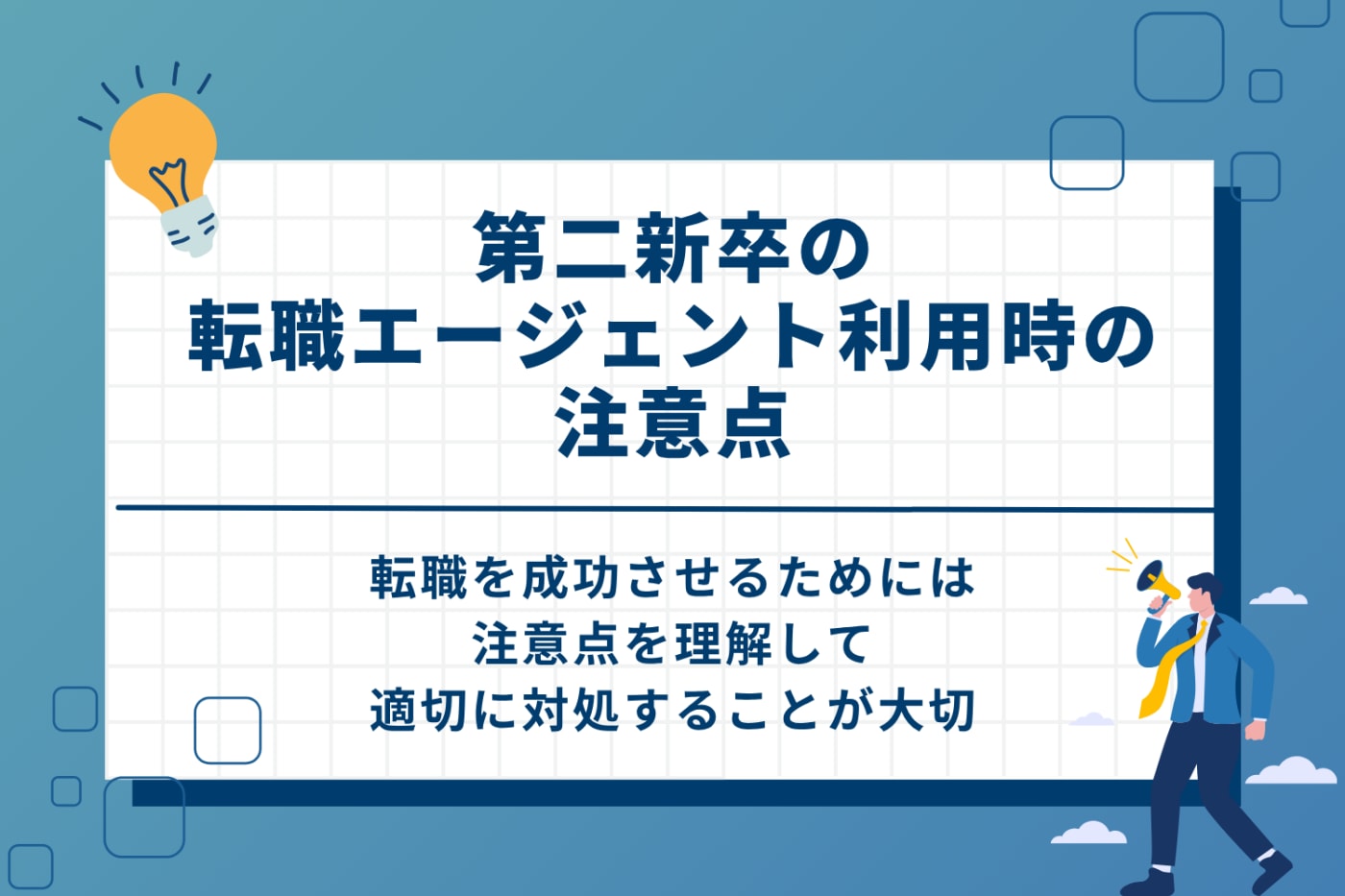 第二新卒の転職エージェント利用時の注意点