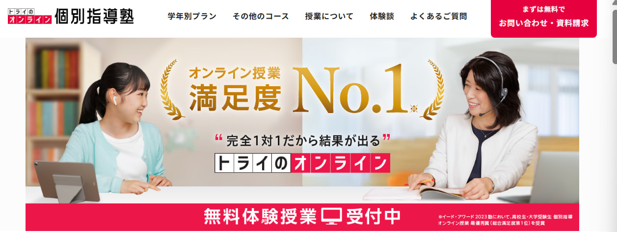トライのオンライン個別指導塾