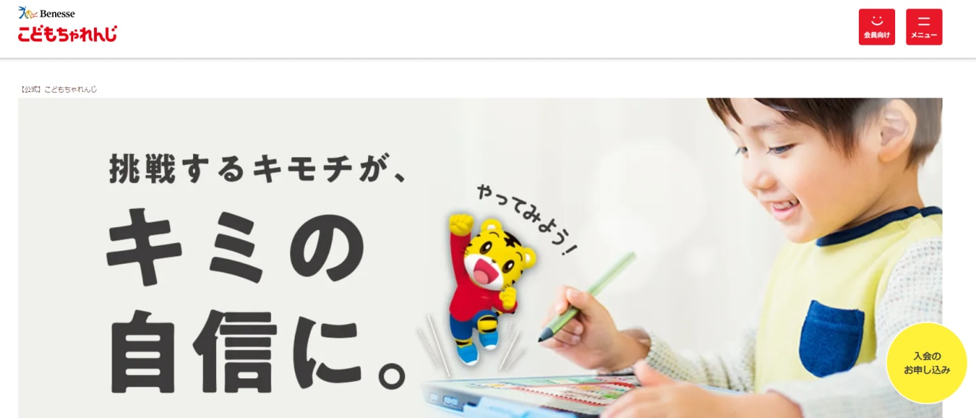 こどもちゃれんじのウェブサイトのスクリーンショット