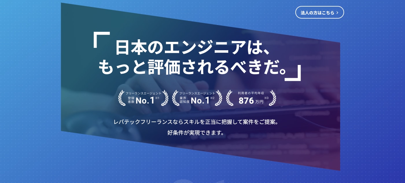 レバテックフリーランス