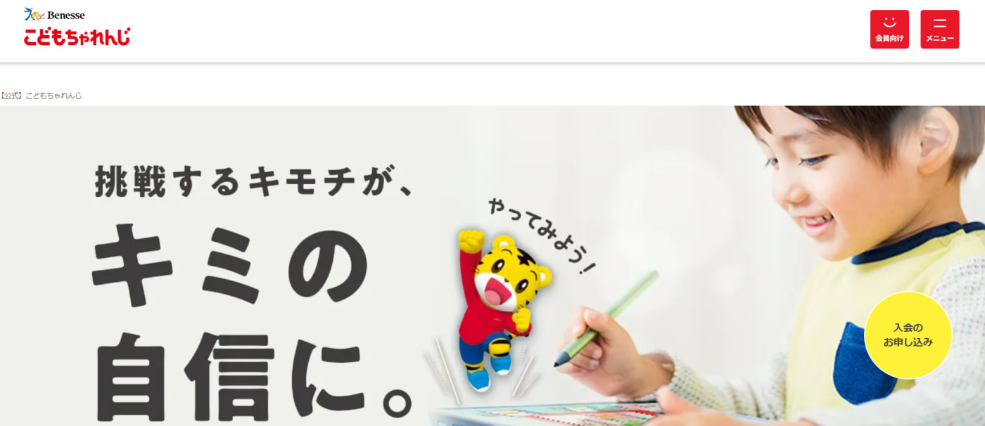 こどもちゃれんじ