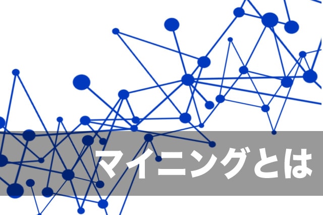 ビットコイン　マイニングとは