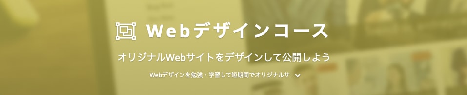 Webデザイン スクール 比較