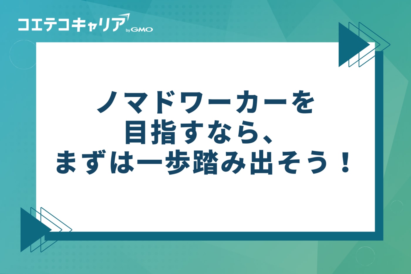ノマドワーカーを目指すなら、まずは一歩踏み出そう！