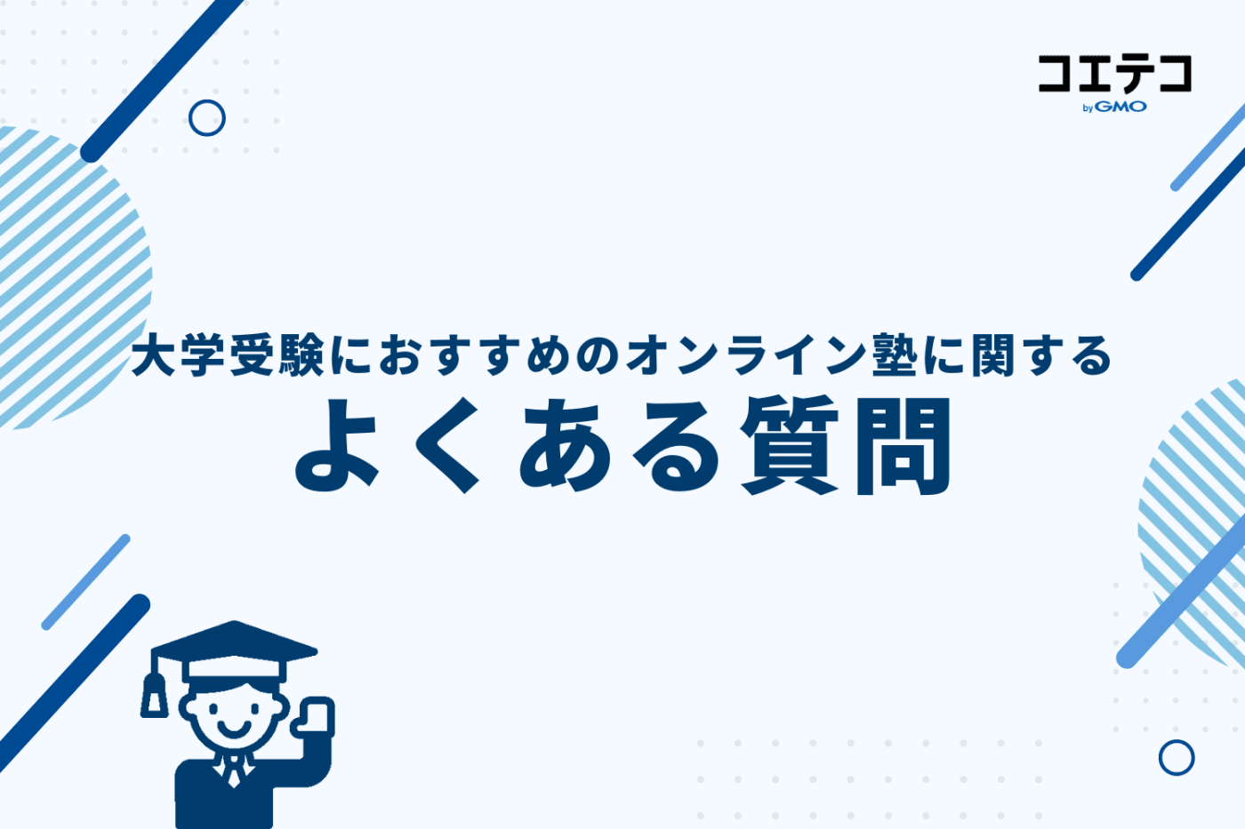 大学受験におすすめのオンライン塾に関するよくある質問
