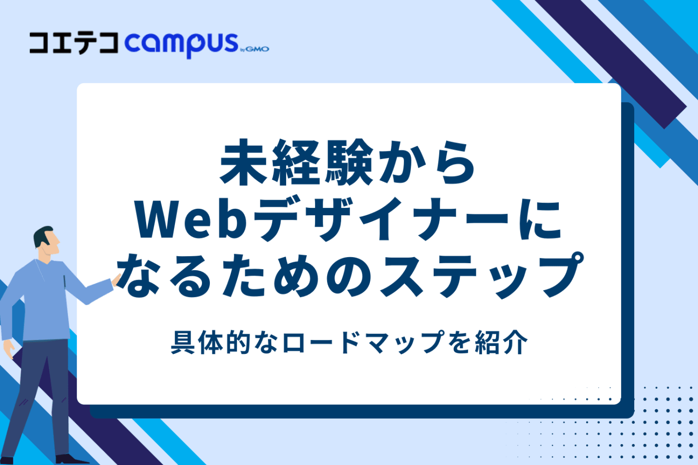 未経験からWebデザイナーになるための5ステップ