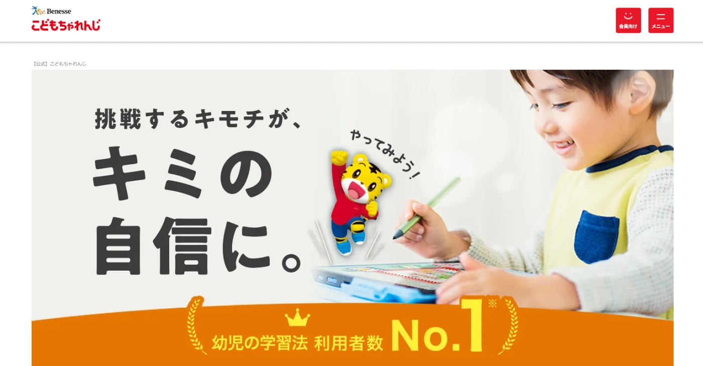 こどもちゃれんじのウェブサイトのスクリーンショット