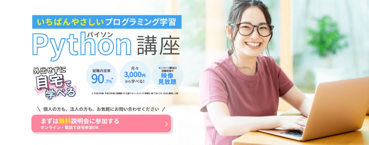 ヒューマンアカデミー Python講座