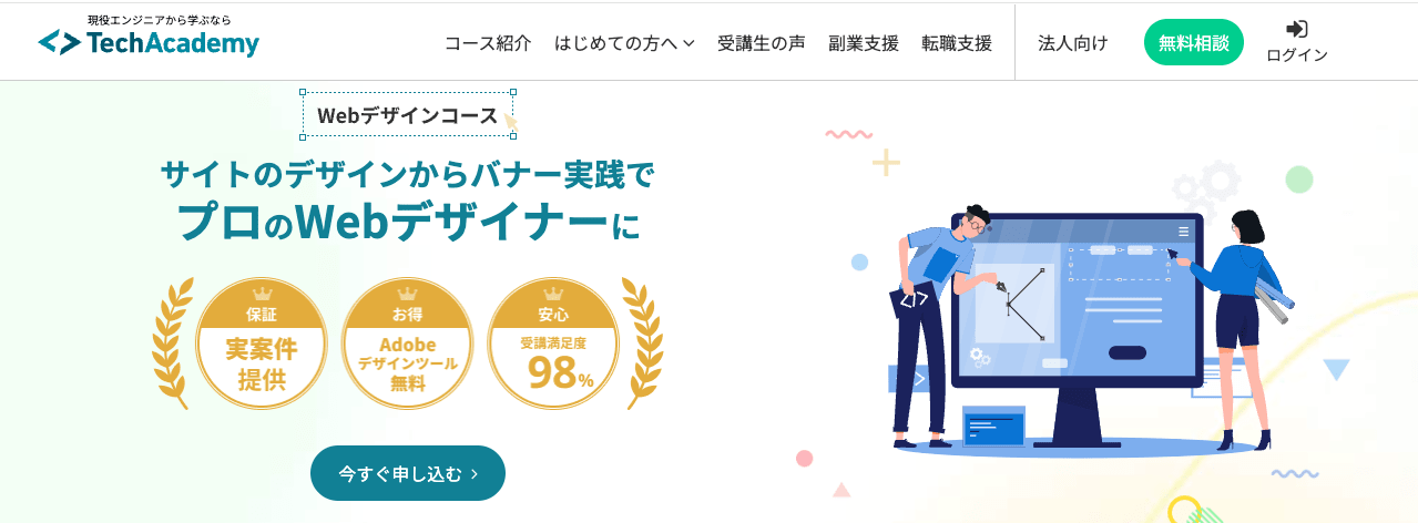 TechAcademy(テックアカデミー)WEBデザインコース