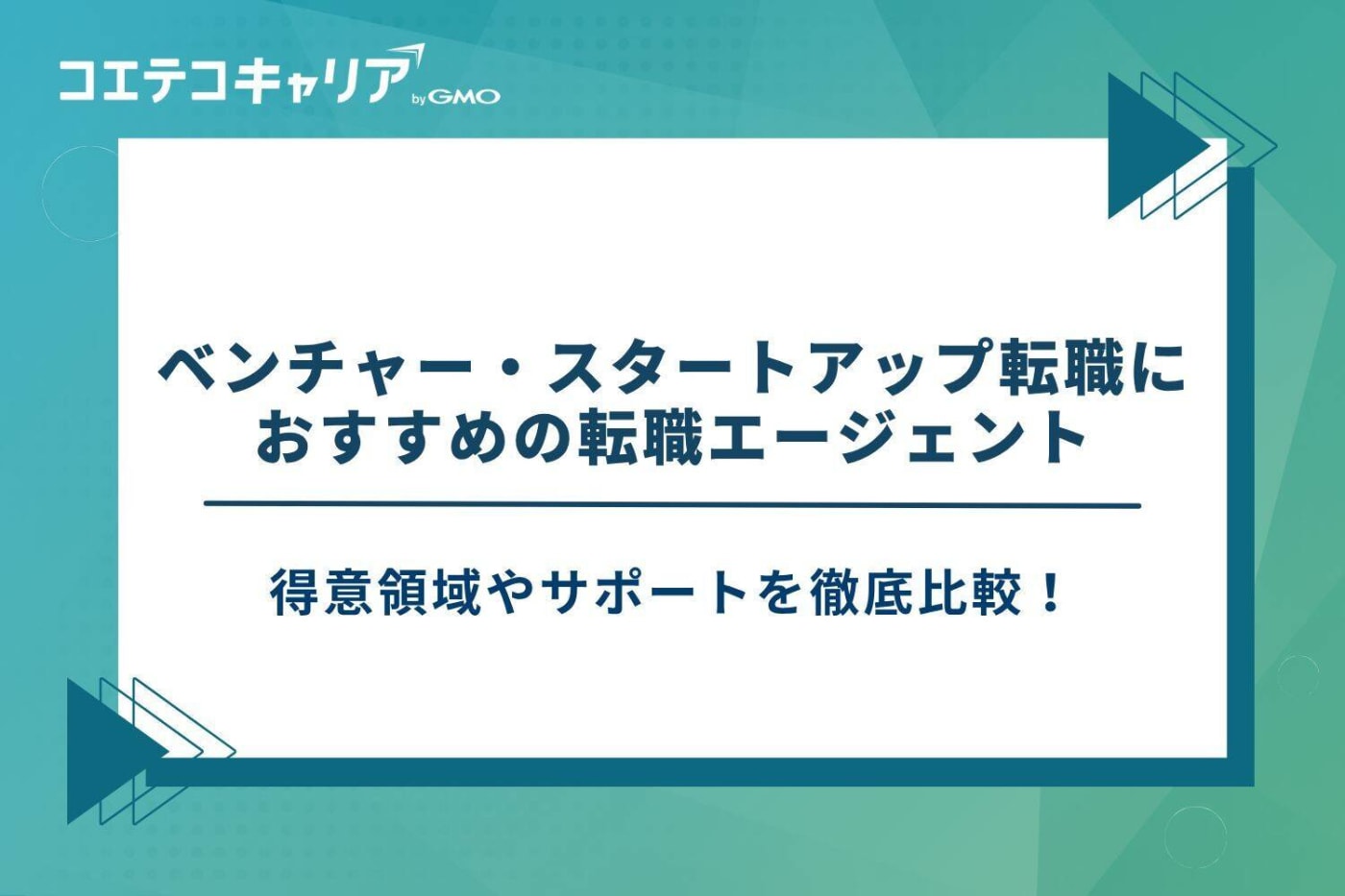 ベンチャー 転職エージェント おすすめ、スタートアップ 転職エージェント おすすめ