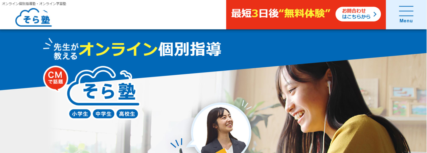 そら塾の公式サイトのスクリーンショット