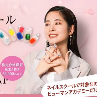 ヒューマンアカデミー ネイリスト講座 横浜駅前校の口コミ・評判・料金