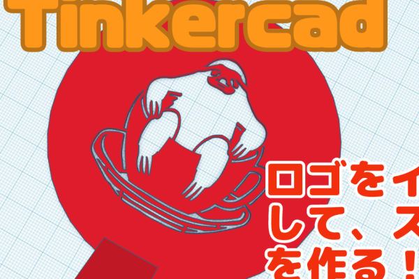 Tinkercadeで粉砂糖やココアパウダーで模様を描くステンシル制作！