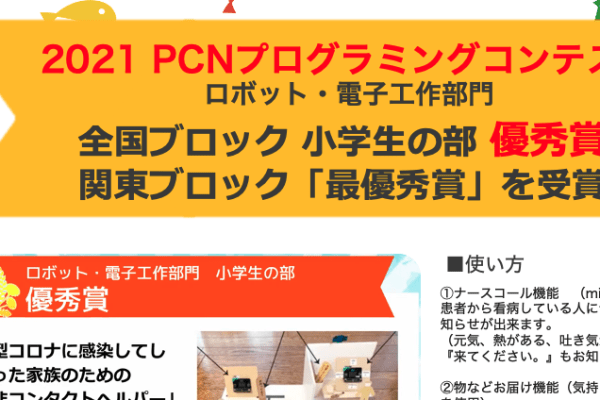2021 PCNこどもプロコン優秀賞受賞作品