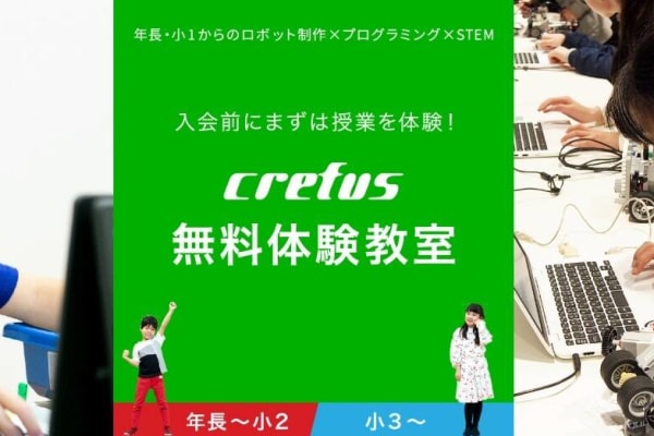 これからロボットプログラミングを始めたい！そんな皆さんにぴったりの無料体験教室を実施中！Crefusで一緒に楽しく始めましょう！