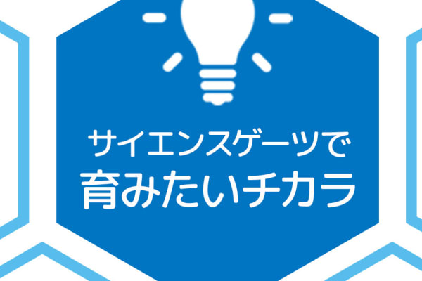 サイエンスゲーツで育みたいチカラ
