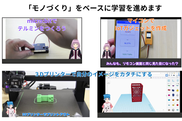 micro:bitでテルミンを作ったり、M5StickC PlusでIoTガジェットを開発したり、Tinkercadで3Dモデリングして3Dプリンターで出力したり。デジタルとリアルをつなぐモノづくりが