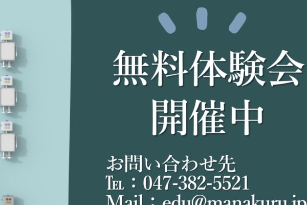 無料体験会開催中