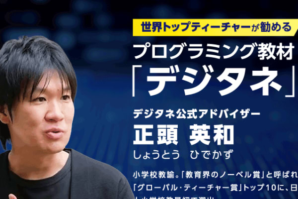 教育界のノーベル賞選出！世界トップティーチャーが勧めるプログラミング教材「デジタネ」