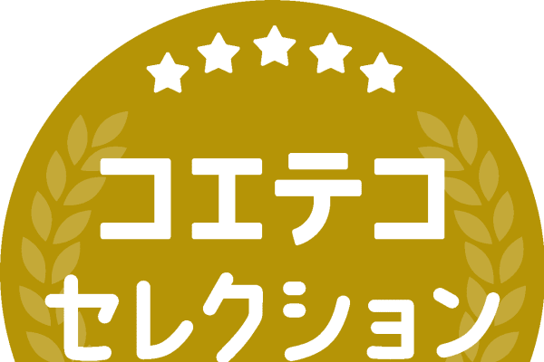 コエテコセレクション2025に選出していただきました