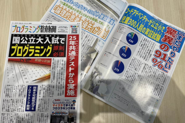 コードアドベンチャーが発行するプログラミング教育新聞♪