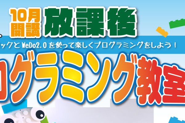 放課後プログラミング教室