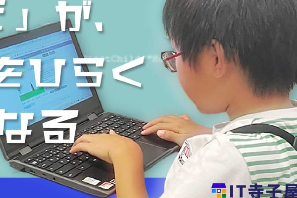 私たちIT寺子屋は、「子どもたちが“好き”や“得意”を自信に変えていける社会をつくりたい」という想いから生まれました。