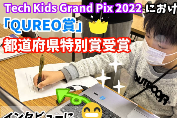 国内最大級のプログラミングコンテスト「Tech Kids Grand Prix 2022」における「QUREO賞」都道府県特別賞を四国でただ1人受賞しました。アイデア溢れる素晴らしい作品です。