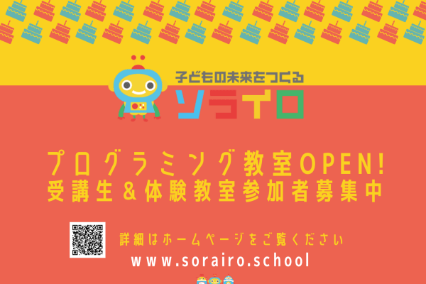 プログラミング教室ソライロOPEN