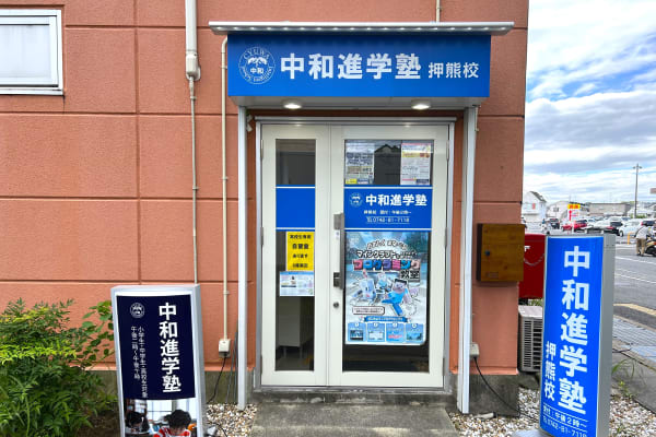 中和進学塾　押熊校