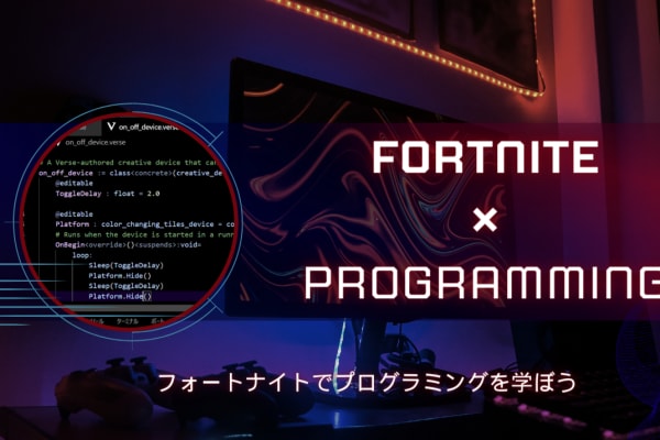 随時イベントを開催しています。FORTNITEでもプログラミングを学習できます