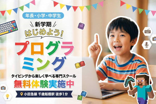 タイピングから楽しく学べます！無料体験実施中！