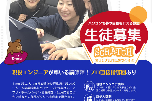 プログラミング教室E-mo生徒募集中