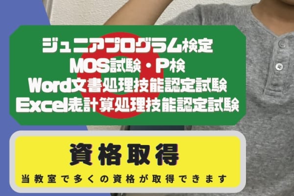 【ステージパソコン】内申書にも書ける資格を取得できます。子供たちの自身にもつながります。