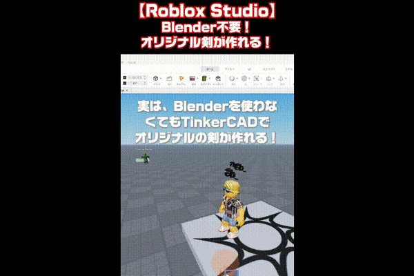 Roblox Studio：TinkerCadで作った剣をRobloxにインポートしてTool化する
