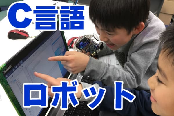 大人と同じ、C言語でのロボット・プログラミング