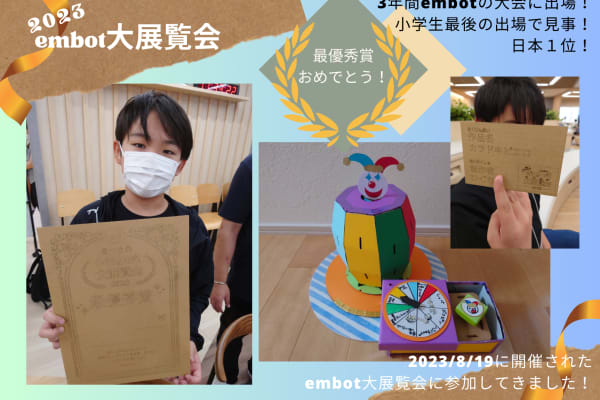【コンテスト2023】8月19日開催！3年間embotの大会に出場！ 小学生最後の出場で見事！ 日本１位！
