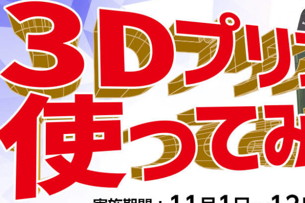 【体験講座受付中！】見て・触れて・学べる！3Dプリンターで未来のものづくりを体験しよう。