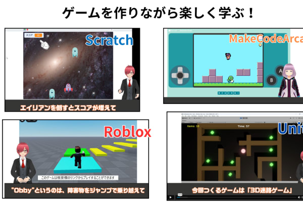 Scratch・MakeCode Arcade・Roblox・Unityで実際に作ったゲームの画面。プログラミングを学びながら、自分だけのオリジナルゲームが完成します。