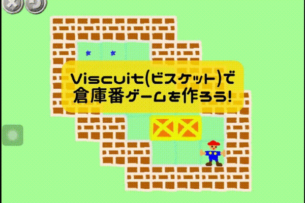 11/02(土) 、11/03(日)のオンライン授業はビスケット（Viscuit）で最新版：倉庫番ゲームを作ろう！