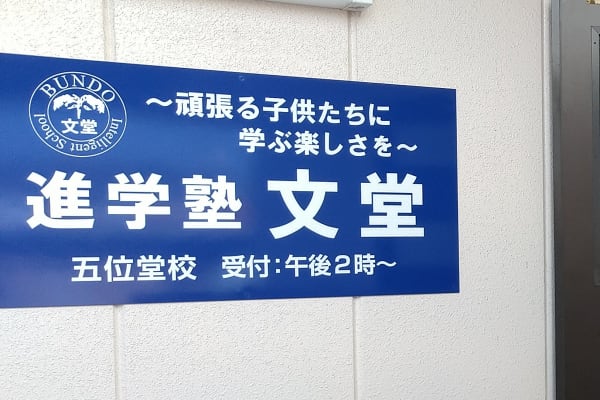 進学塾文堂　五位堂校
