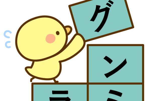 トライ＆エラーで経験値アップ！